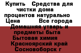 Купить : Средства для чистки дома-100 процентов натурально › Цена ­ 100 - Все города Домашняя утварь и предметы быта » Бытовая химия   . Красноярский край,Сосновоборск г.